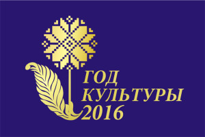 2016 – Год культуры Беларусі
