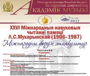 УП «Скарбница» в XXVI Международных научных чтениях памяти Л.С. Мухаринской