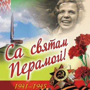 день победы